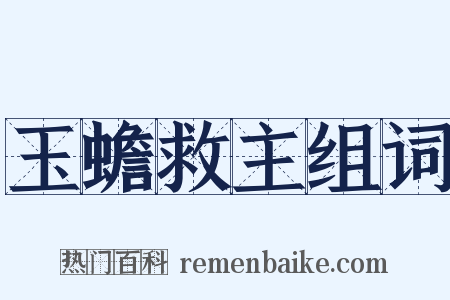 玉蟾救主组词是什么意思的图片